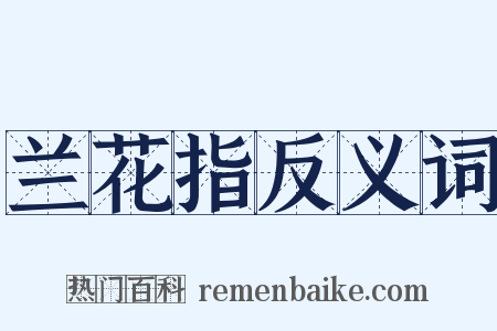 兰花指反义词是什么意思的图片